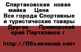 Спартаковская (новая) майка  › Цена ­ 1 800 - Все города Спортивные и туристические товары » Другое   . Приморский край,Партизанск г.